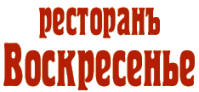 Ресторан «Воскресенье»